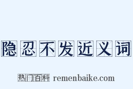 隐忍不发近义词是什么意思的图片